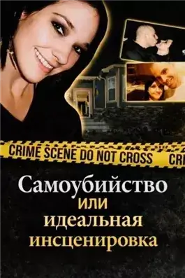 Самоубийство или идеальная инсценировка