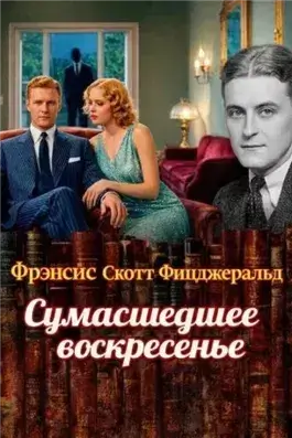 Сумасшедшее воскресенье