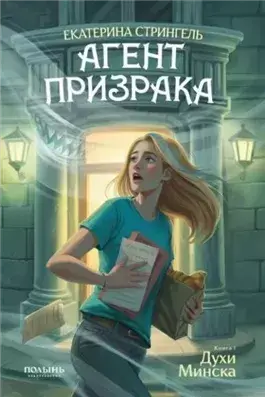 Духи Минска