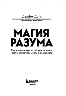 Магия разума. Как использовать возможности мозга, чтобы воплотить мечты в реальность