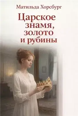 Царское знамя, золото и рубины