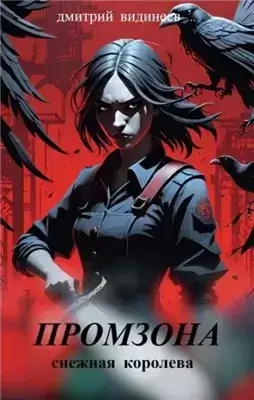 Промзона. Снежная королева