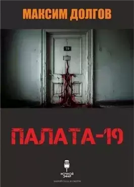 Палата-19