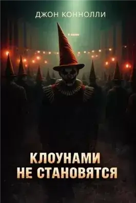 Клоунами не становятся