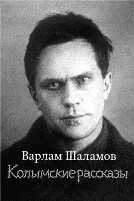 Колымские рассказы