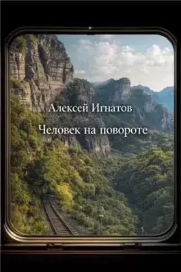 Человек на повороте