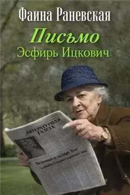 Письмо Эсфирь Ицкович