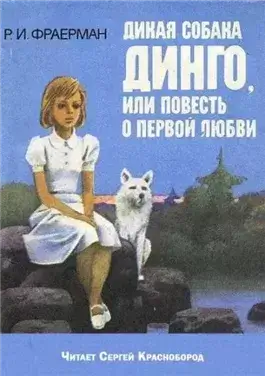 Дикая собака Динго, или повесть о первой любви