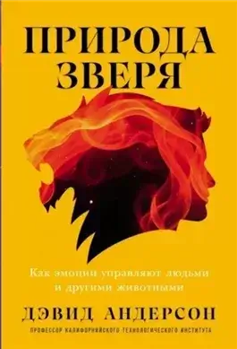 Природа зверя: Как эмоции управляют людьми и другими животными
