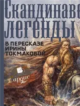 Скандинавские легенды