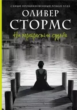 На перекрестках судьбы