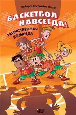 Баскетбол навсегда! Таинственная команда