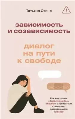 Зависимость и созависимость. Диалог на пути к свободе