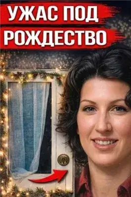 Рождественские подарки и кровь