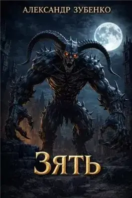 Зять