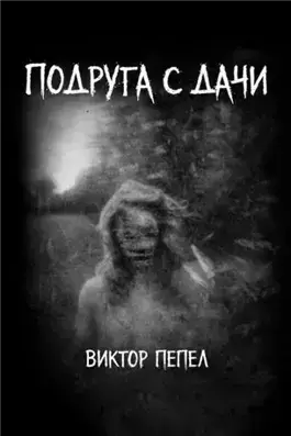 Подруга с дачи