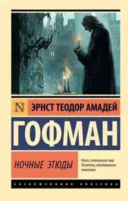 Ночные этюды