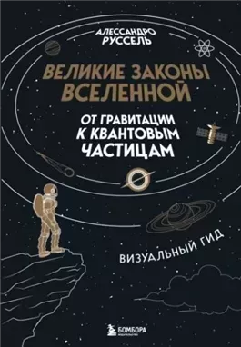 Великие законы Вселенной: от гравитации к квантовым частицам