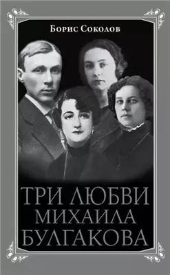 Три любви Михаила Булгакова