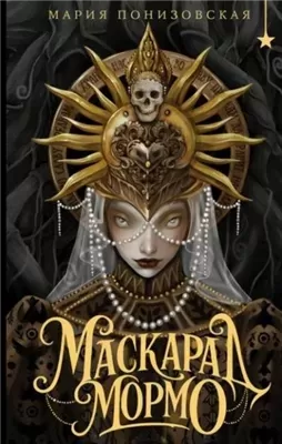 Маскарад Мормо