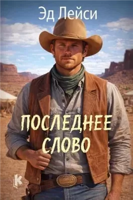 Последнее слово