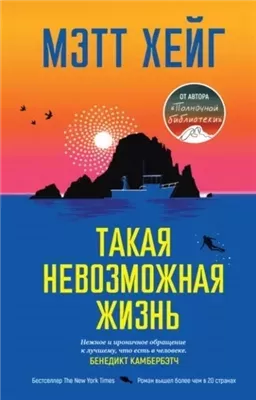 Такая невозможная жизнь