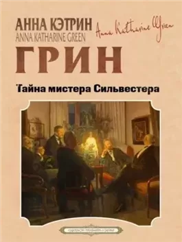Тайна мистера Сильвестра