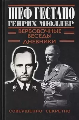 Шеф Гестапо Генрих Мюллер