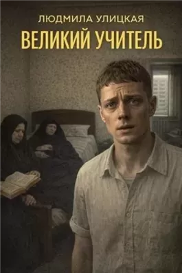 Великий учитель