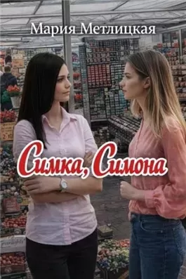 Симка, Симона
