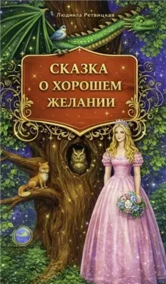 Сказка о хорошем желании