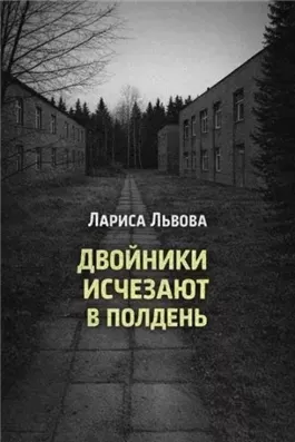 Двойники исчезают в полдень