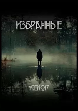 Избранные
