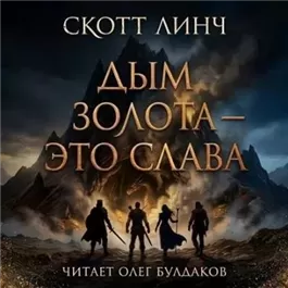 Дым золота — это слава