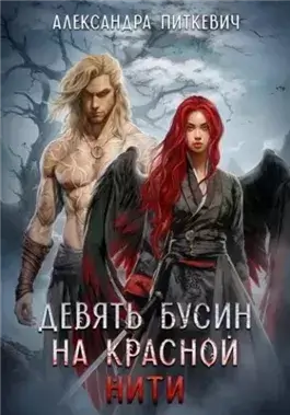 Девять бусин на красной нити