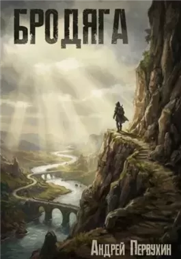 Бродяга