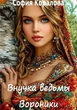 Воронихи