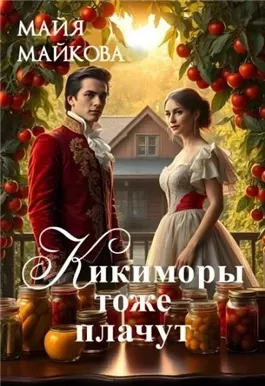 Кикиморы тоже плачут