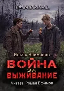 Война за Выживание