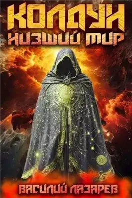 Низший мир