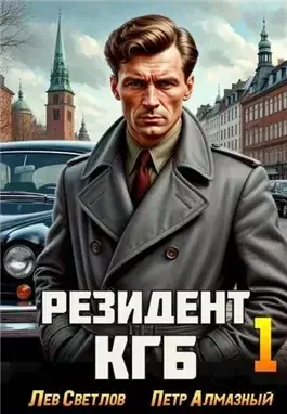 Резидент КГБ. Том 1