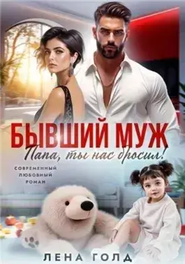 Папа, ты нас бросил!