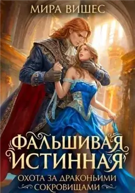 Охота за драконьими сокровищами
