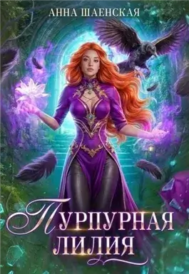 Пурпурная Лилия, или Сломай меня, если сможешь
