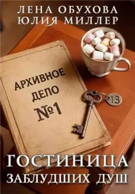 Гостиница заблудших душ