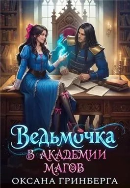 Ведьмочка в Академии Магов 1