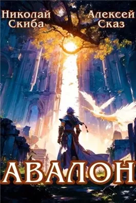 Авалон. Бессмертная Армия. Книга 1
