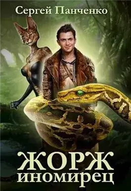 Жорж иномирец 1