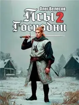Псы Господни 2