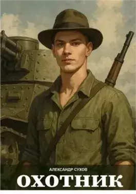 Охотник